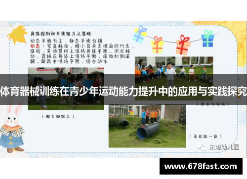 体育器械训练在青少年运动能力提升中的应用与实践探究