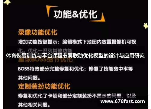 体育恢复训练与平台课程节奏联动优化模型的设计与应用研究
