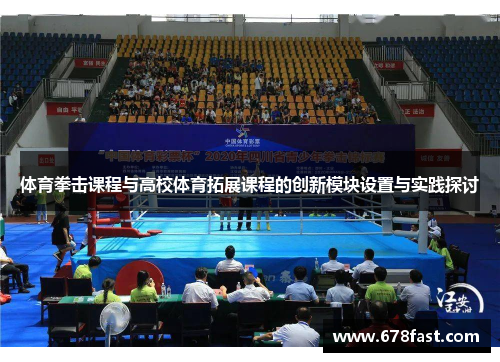 体育拳击课程与高校体育拓展课程的创新模块设置与实践探讨