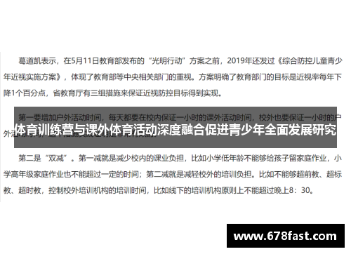 体育训练营与课外体育活动深度融合促进青少年全面发展研究