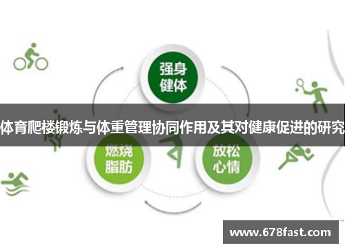 体育爬楼锻炼与体重管理协同作用及其对健康促进的研究